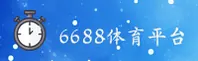 6688 | 6688体育官网 - 官方入口